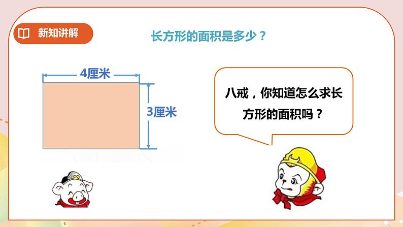 第二单元第3课时《长方形和正方形面积的计算》教案+课件+练习06