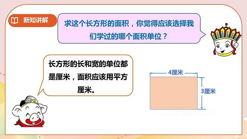 第二单元第3课时《长方形和正方形面积的计算》教案+课件+练习07