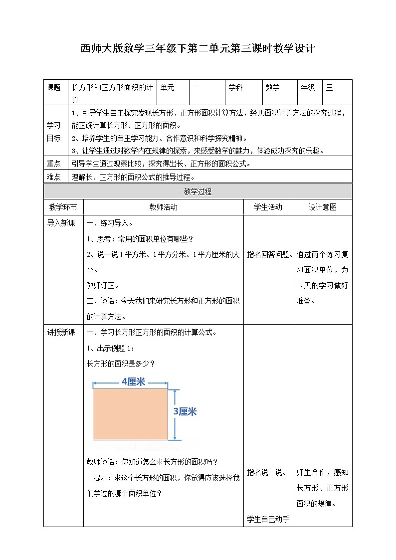 第二单元第3课时《长方形和正方形面积的计算》教案+课件+练习01