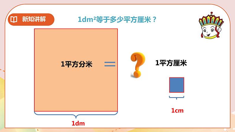 第二单元第4课时《面积单位的换算》课件+教案+练习05