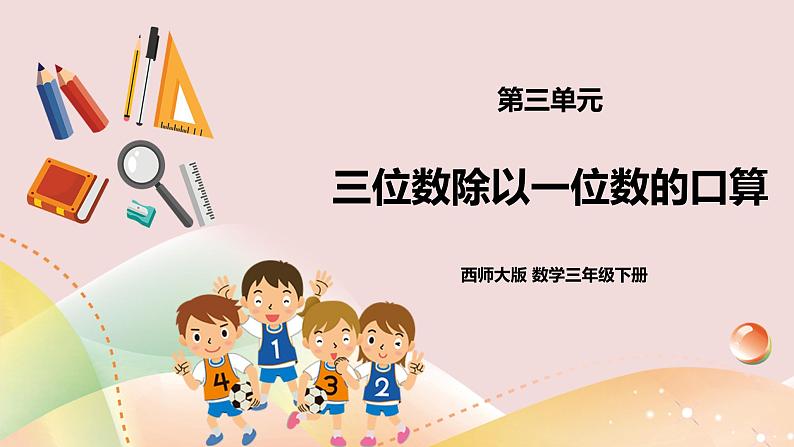 第三单元第1课时《三位数除以一位数的口算》课件+教案+练习01