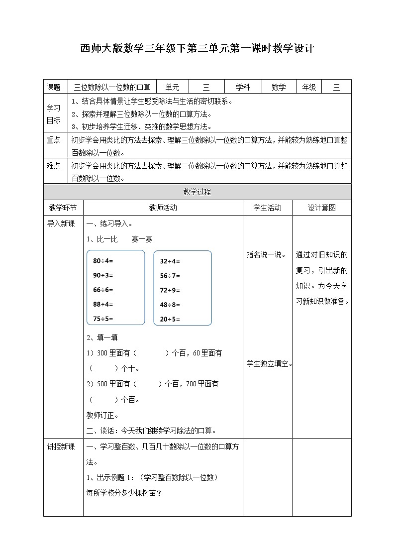 第三单元第1课时《三位数除以一位数的口算》课件+教案+练习01