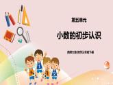 第五單元第1課時《小數(shù)的初步認(rèn)識（一）》課件+教案+練習(xí)
