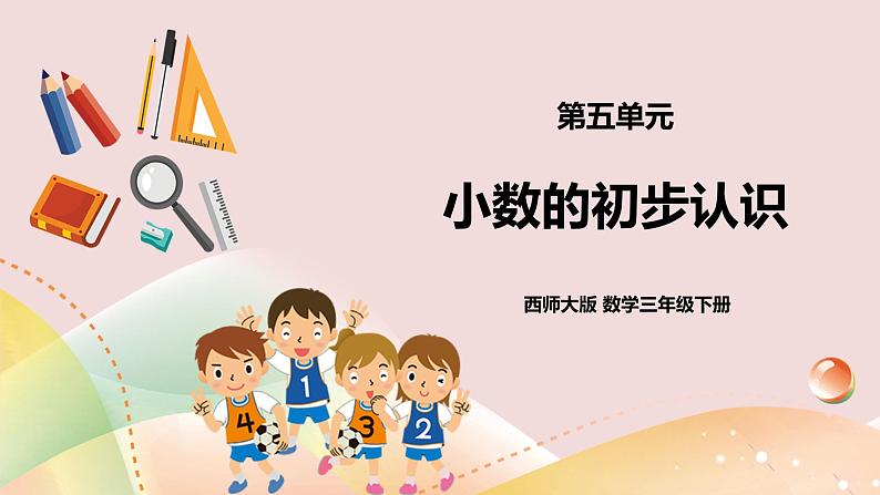 第五单元第1课时《小数的初步认识（一）》课件+教案+练习01