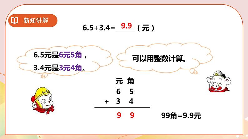 第五单元第3课时《一位小数的加减法》课件+教案+练习06