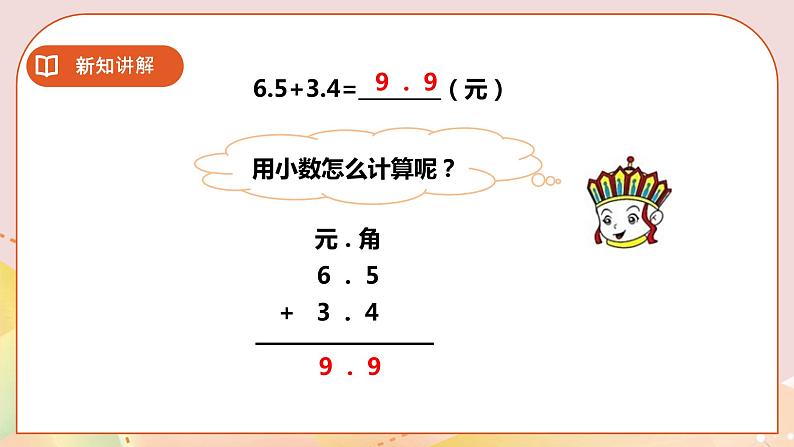 第五单元第3课时《一位小数的加减法》课件+教案+练习07