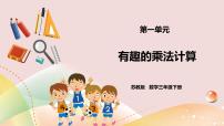 小学数学有趣的乘法计算优秀课件ppt