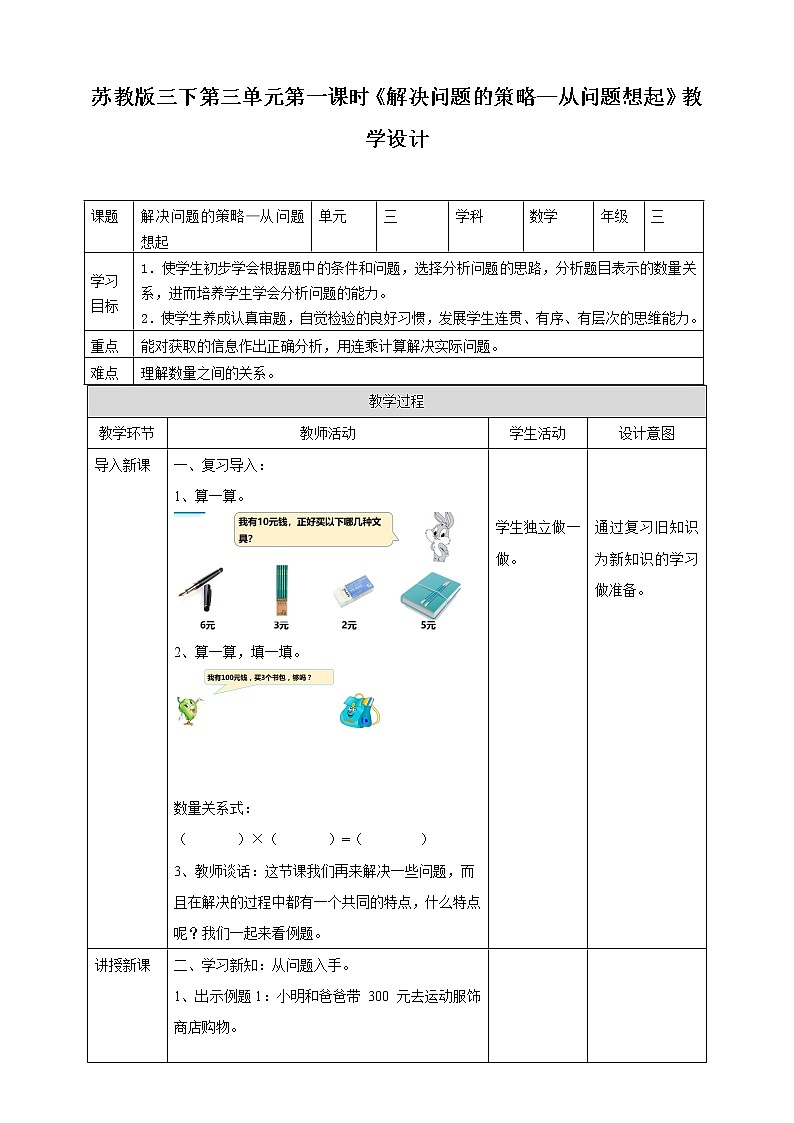第三单元第一课时《解决问题的策略—从问题想起》教学设计第1页