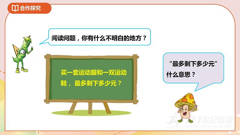 第三单元第一课时《解决问题的策略—从问题想起》课件1第5页