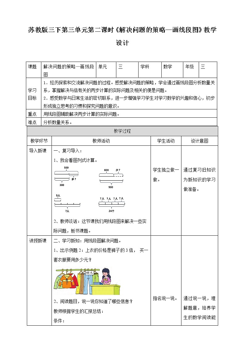 第三单元第二课时《解决问题的策略—画线段图》教学设计第1页