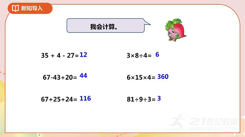 4.1《乘、除法和加减法的混合运算》课件+教案+导学案02