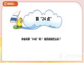 4.3《算“24點”》課件+教案 +導(dǎo)學(xué)案