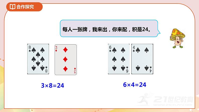 4.3《算“24点”》课件+教案 +导学案06