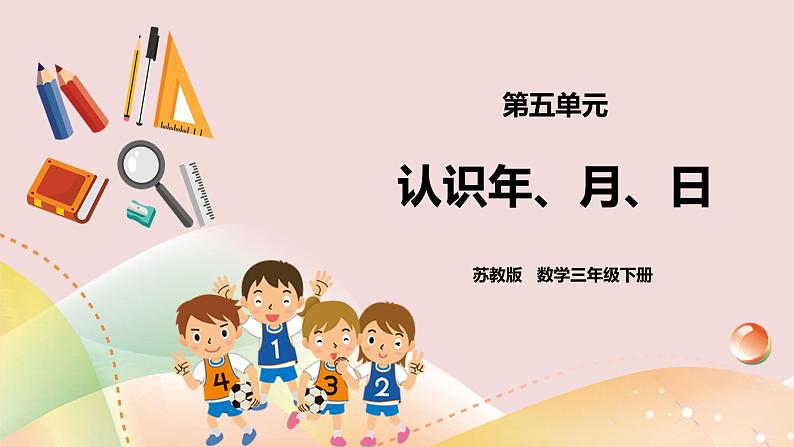 第五单元第一课时《认识年、月、日》课件第1页