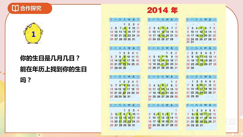 第五单元第一课时《认识年、月、日》课件第3页