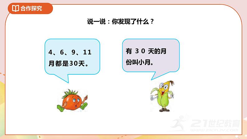 第五单元第一课时《认识年、月、日》课件第7页