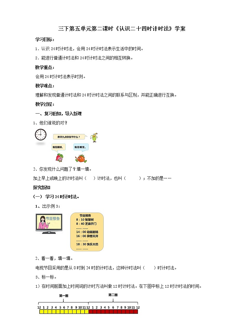 5.2《认识24时计时法》课件+教案 +导学案01