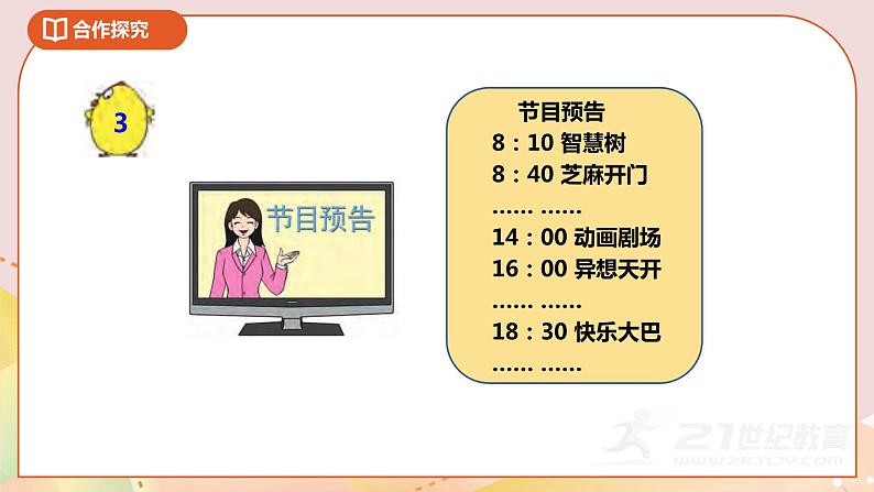 5.2《认识24时计时法》课件+教案 +导学案04