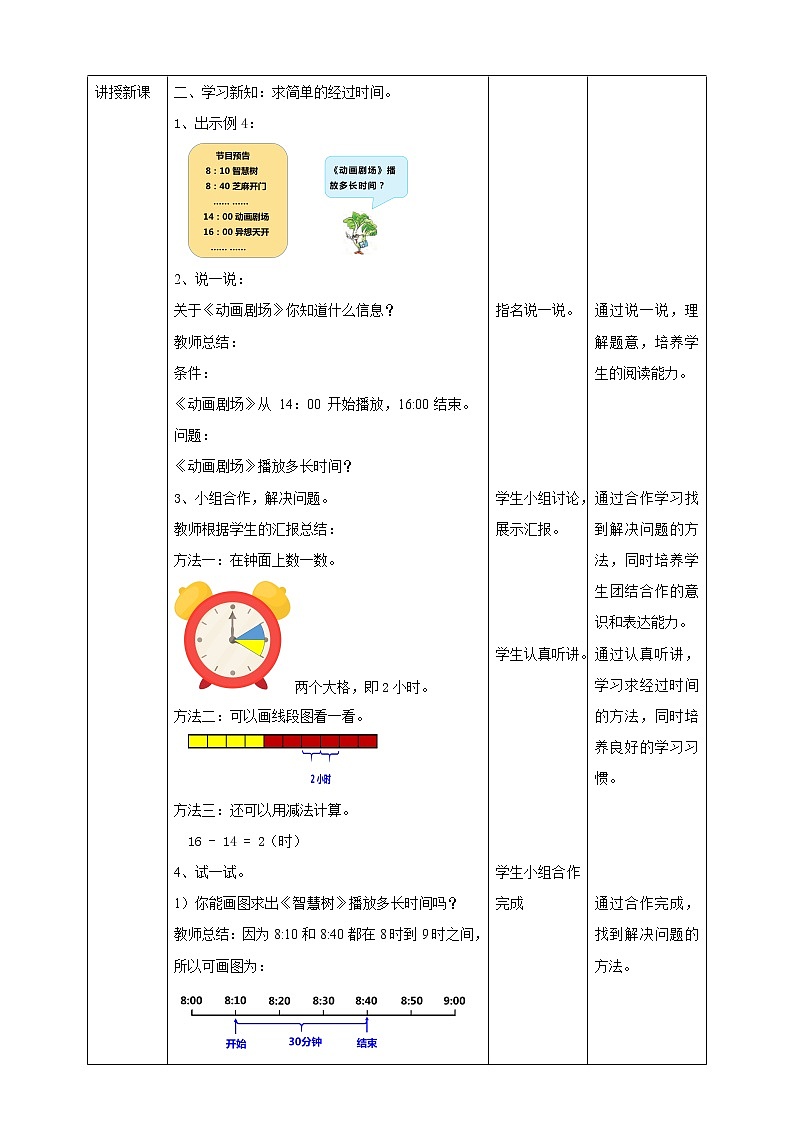 第五单元第三课时《求简单的经过时间》教学设计第2页