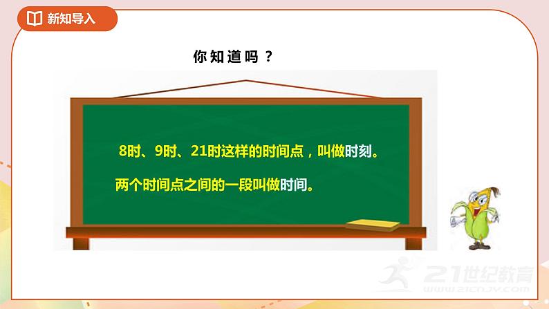 第五单元第三课时《求简单的经过时间》课件第4页