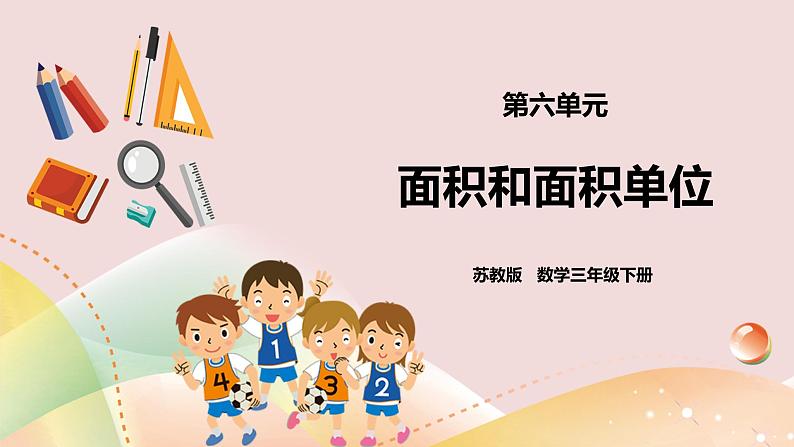 6.1《面积和面积单位》课件+教案 +导学案01