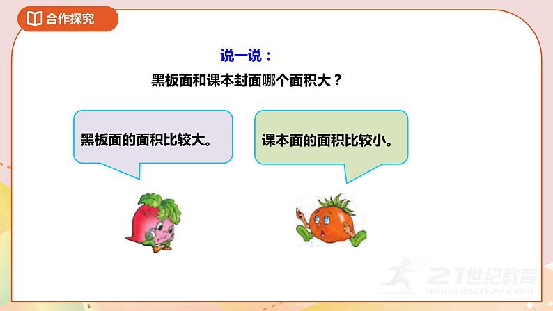 6.1《面积和面积单位》课件+教案 +导学案06