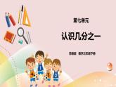 7.1《认识几分之一》课件+教案 +导学案