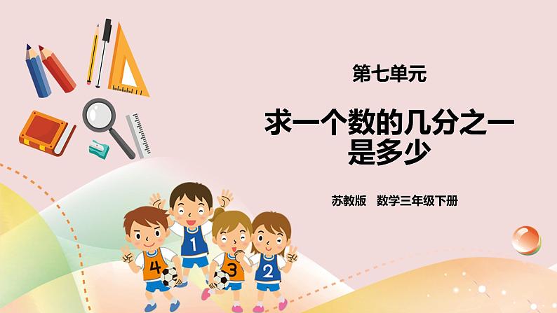 第七单元第二课时《求一个数的几分之一是多少》课件第1页