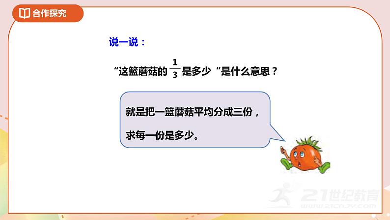 第七单元第二课时《求一个数的几分之一是多少》课件第6页