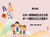 7.3《认识一些物体的几分之几和求一个数的几分之几是多少》课件+教案 +导学案