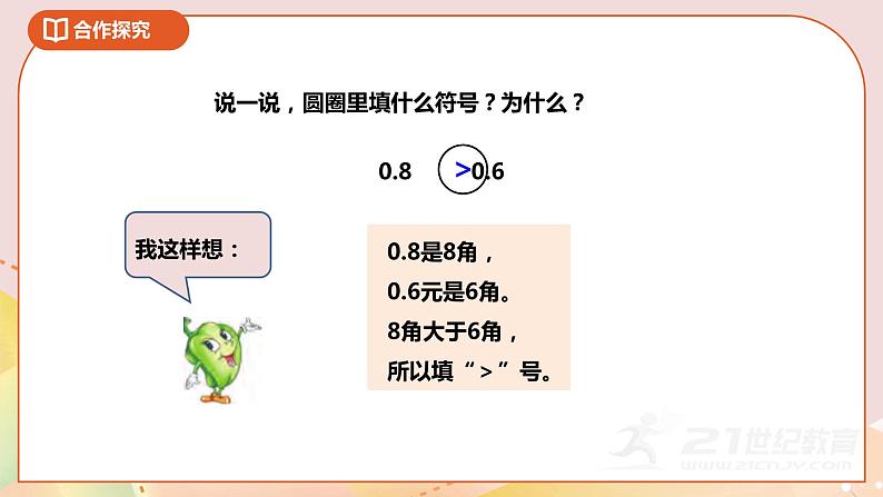 8.2《比较小数的大小》课件+教案 +导学案05