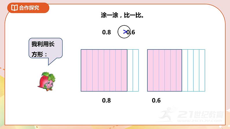 8.2《比较小数的大小》课件+教案 +导学案07