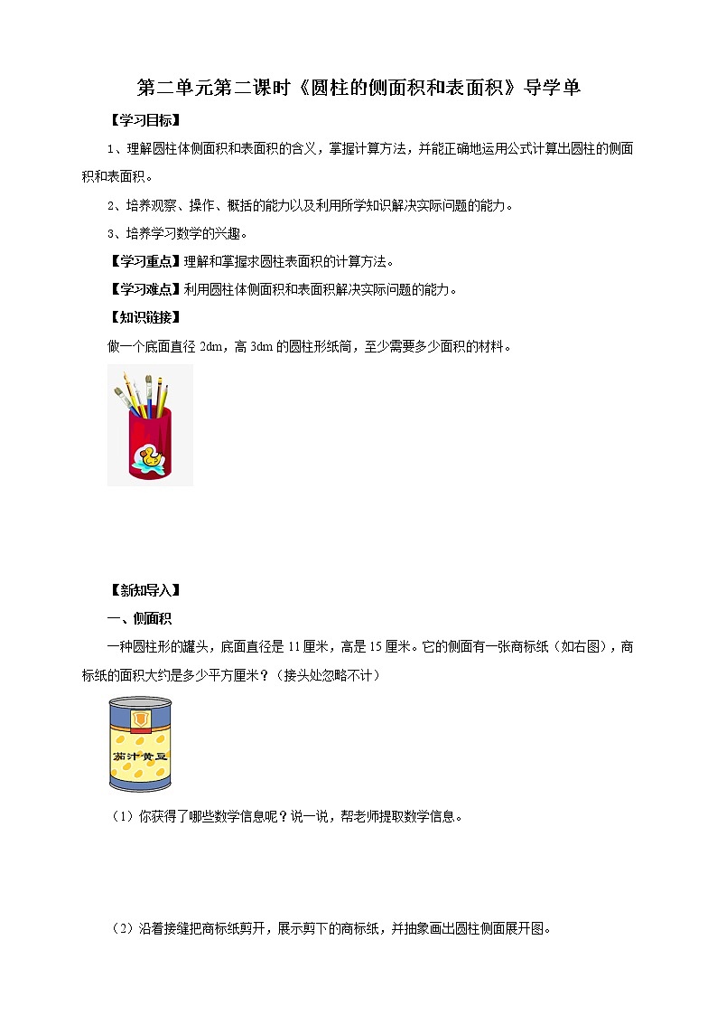 2.2《圆柱的侧面积和表面积》课件+教案+导学案01
