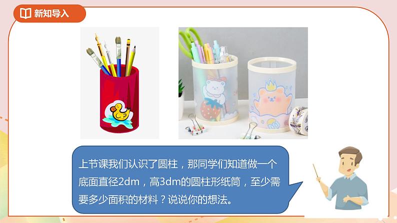 2.2《圆柱的侧面积和表面积》课件+教案+导学案02