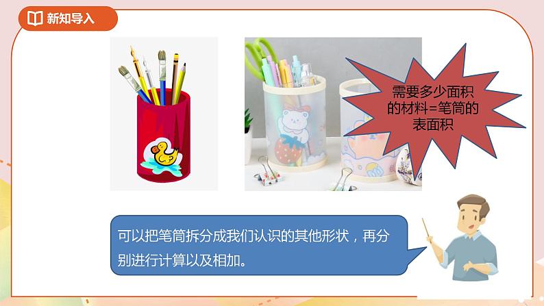 2.2《圆柱的侧面积和表面积》课件+教案+导学案03