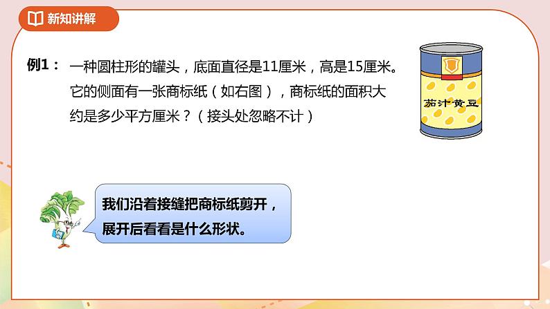 2.2《圆柱的侧面积和表面积》课件+教案+导学案05