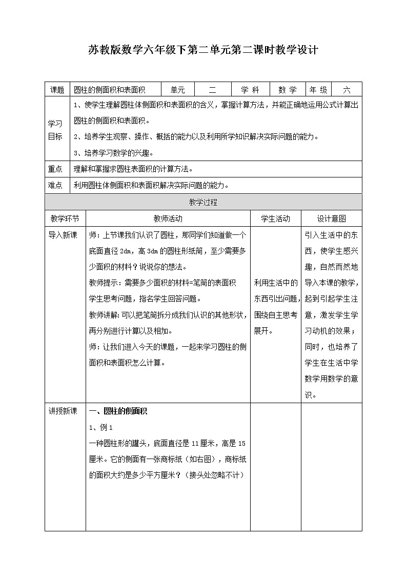 2.2《圆柱的侧面积和表面积》课件+教案+导学案01