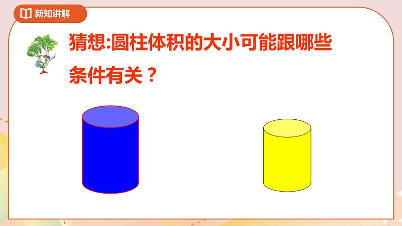 2.3《圆柱的体积》课件+教案+导学案05