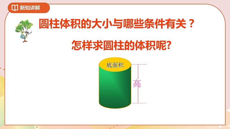 2.3《圆柱的体积》课件+教案+导学案08