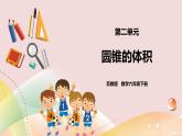 2.4《圆锥的体积》课件+教案+导学案