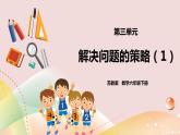 3.1《解决问题的策略》课件+教案+导学案