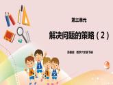 3.2《解決問題的策略》課件+教案+導(dǎo)學(xué)案