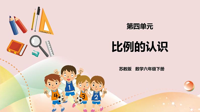 4.1《比例的认识》课件+教案+导学案01