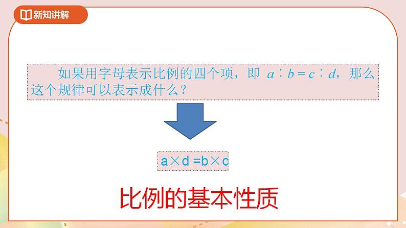 4.2《比例的性质》课件+教案+导学案07