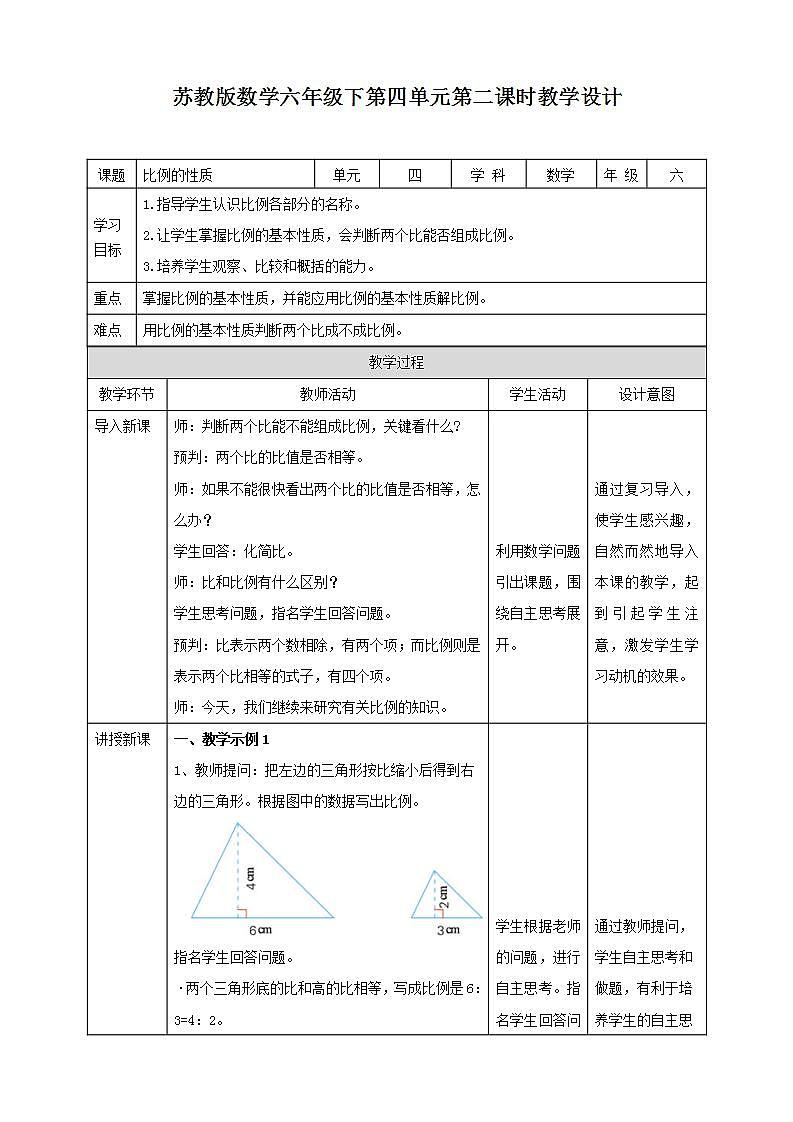 4.2《比例的性质》课件+教案+导学案01