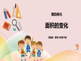 4.4《面积的变化》 课件+教案+导学案
