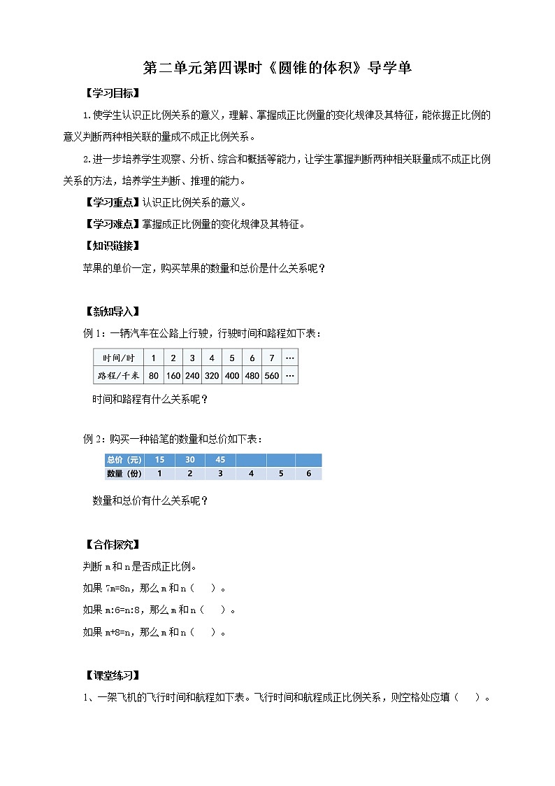 6.1《认识正比例》课件+教案+导学案01