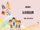 6.3《认识反比例》课件+教案+导学案