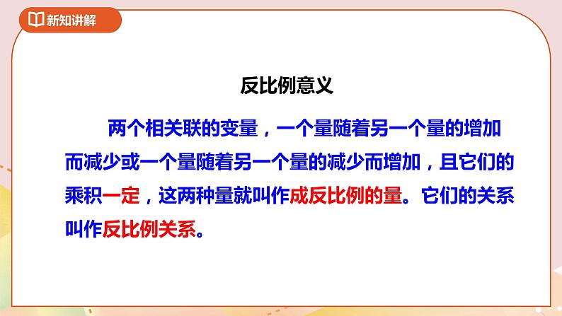 6.3《认识反比例》课件+教案+导学案07