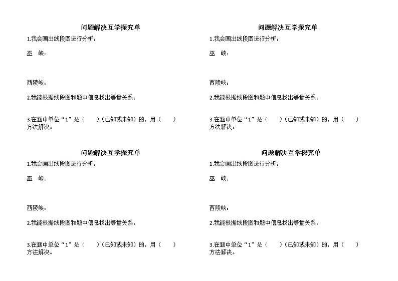 西师大版六年级数学上册《问题解决》互学探究单01